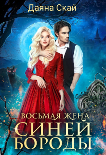 Восьмая жена Синей Бороды Даяна Скай