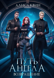Путь ангела. Возвращение Алиса Квин