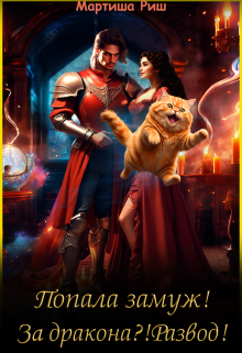 Попала замуж! За дракона?! Развод! Мартиша Риш