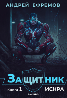 Защитник-1. Искра Андрей Ефремов