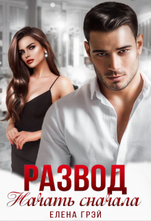 Развод. Начать сначала Елена Грэй