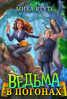 Ведьма в погонах Мика Ртуть