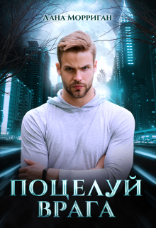 Поцелуй врага Лана Морриган