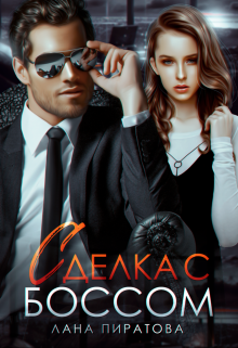 Сделка с боссом Лана Пиратова