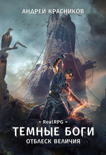 Темные боги. Отблеск величия Андрей Красников