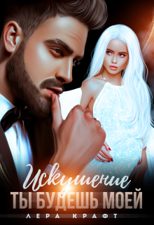 Искушение. Ты будешь моей Лера Крафт