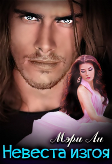Невеста изгоя Мэри Ли