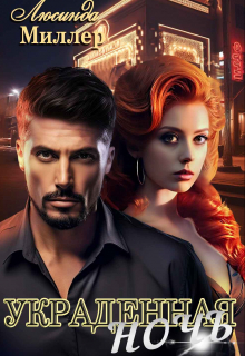 Украденная ночь Люсинда Миллер