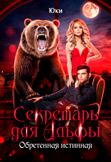 Секретарь для Альфы. Обретенная истинная Юки