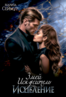 Змей Искуситель. Исцеление Мариза Сеймур