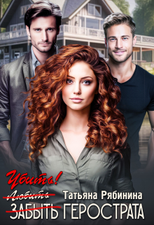 Убить Герострата Татьяна Рябинина