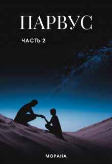 Парвус. Часть 2 Морана