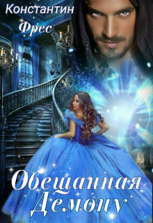 Обещанная демону Константин Фрес