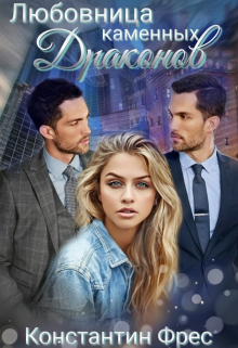 Любовница Каменных Драконов Константин Фрес