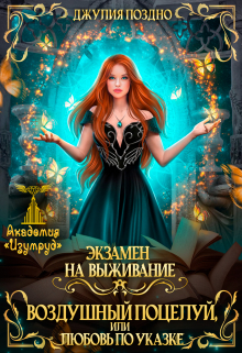 Воздушный поцелуй, или Любовь по указке (1-2 часть) Джулия Поздно