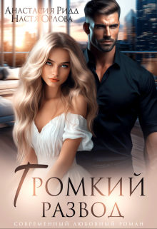 Громкий Развод Анастасия Ридд