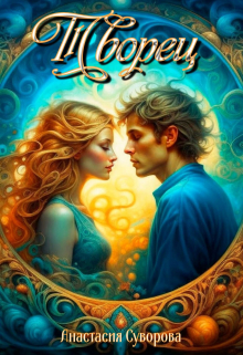 Творец Анастасия Суворова