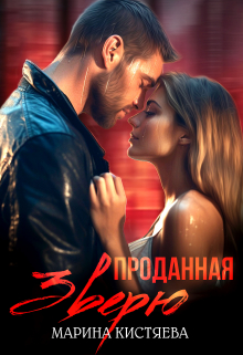 Проданная зверю Марина Кистяева