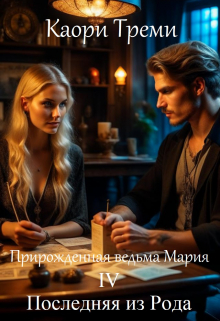 Прирожденная ведьма Мария 4. Последняя из Рода Каори Треми