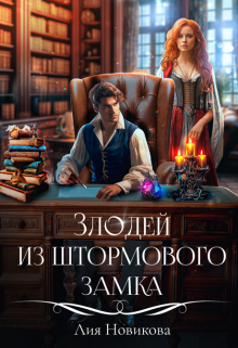 Злодей из Штормового замка Лия Новикова