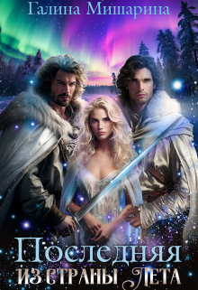 Последняя из страны Лета Галина Мишарина