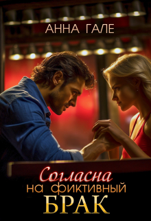 Согласна на фиктивный брак Анна Гале