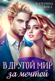 В другой мир за мечтой Катерина Ежевика