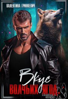 Вкус волчьих ягод Валентина Гринкевич