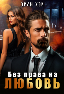 Без права на любовь Эрин Хэй