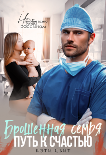 Брошенная семья. Путь к счастью Кэти Свит
