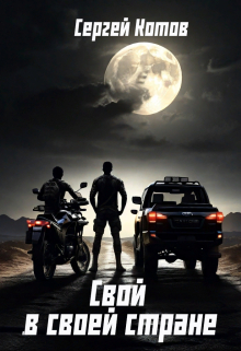 Свой в своей стране Сергей Котов