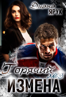 Измена. Горячий лед Диана Ярук