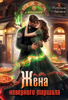 Жена неверного маршала, или Пиццерия попаданки Матильда Аваланж