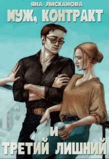 Муж, контракт и третий лишний Яна Лисканова