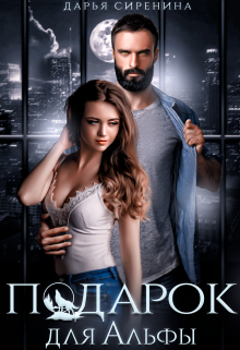 Подарок для Альфы Дарья Сиренина