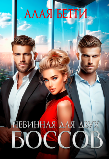 Невинная для двух боссов Алая Бетти