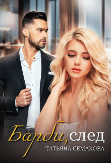 Барби, след Татьяна Семакова