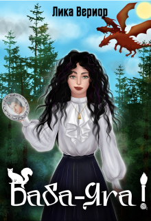 Баба-Яга! Лика Вериор