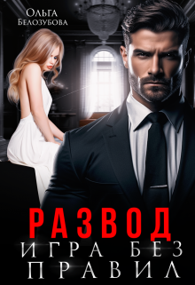 Развод. Игра без правил Ольга Белозубова
