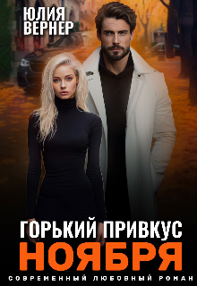 Горький привкус ноября Юлия Вернер