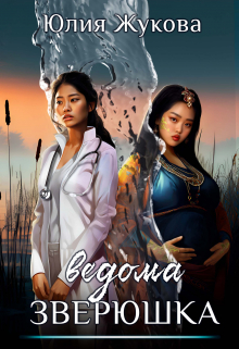 Ведома зверюшка Юлия Жукова (kikimorra)