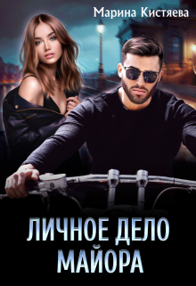 Личное дело майора Марина Кистяева