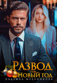 Развод под Новый год Надежда Мельникова