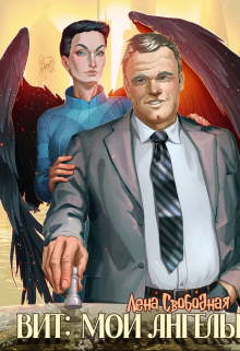 Вит: мои ангелы (бонус к циклу) Лена Свободная