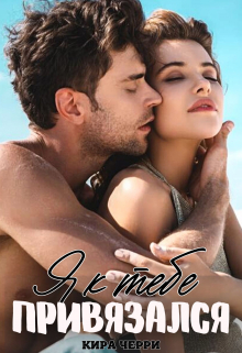 Я к тебе привязался Кира Черри