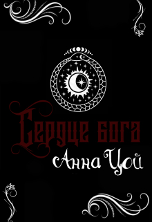 Сердце бога Анна Цой