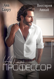 ( Не) мой профессор Виктория Анкай