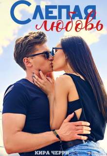 Слепая любовь Кира Черри