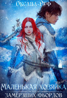 Маленькая хозяйка замёрзших фьордов Оксана Руф