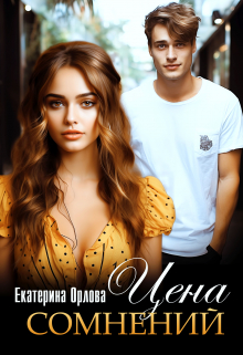 Цена сомнений Екатерина Орлова